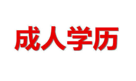 只要想提升学历，总有适合你的方式