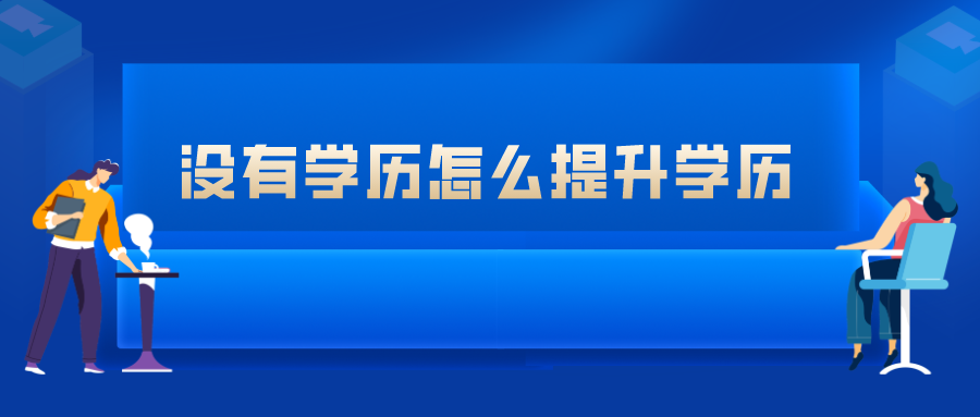 没有学历怎么提升？最适合低学历人群的四种路径