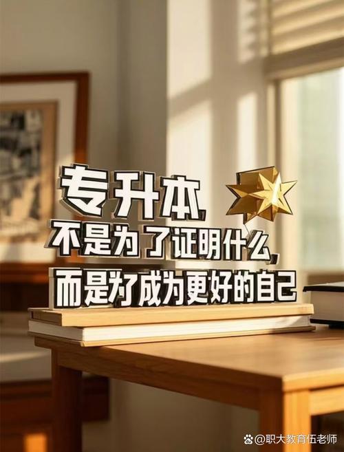 我们为什么要专升本 提升学历,拓宽职业选择 专升本不仅是学历的提升