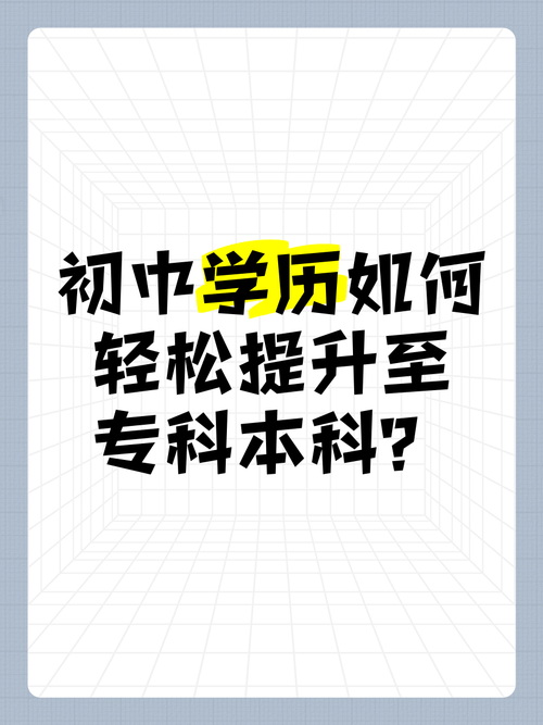 初中学历如何轻松提升至专科本科?